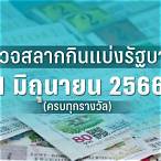 ผลหวย 1/3/66